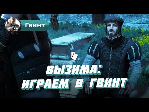 Гвинт в Вызиме (Ведьмак 3): колода и гайд, как выиграть