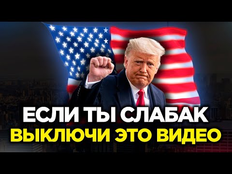 УСЛЫШАВ ЭТО, ВЫ ИЗМЕНИТЕ СВОЮ ЖИЗНЬ! Дональд Трамп