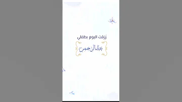 تصميم بشارة مولود باسم عبد الرحمن Cutecutpro 