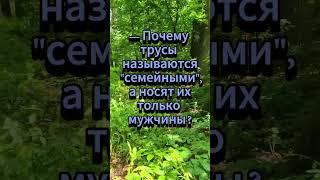 Кто носит семейные трусы?... 😁😂😅