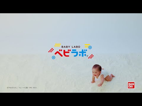 【PV】ベビラボシリーズ  赤ちゃん研究結果紹介