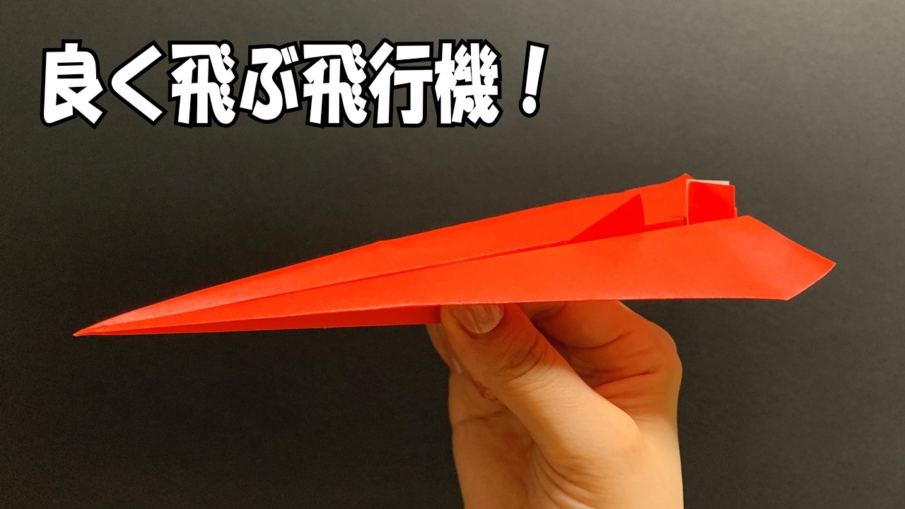 Easy Origami] How to Make a Paper Airplane That Flies Well