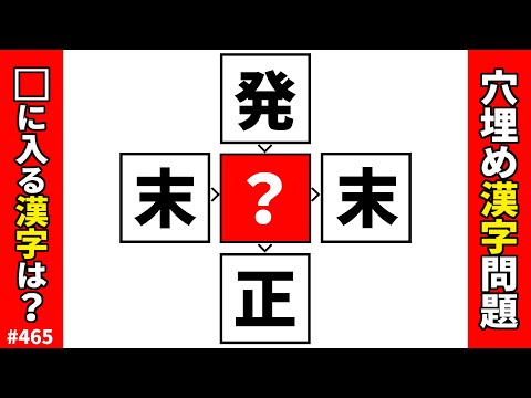 漢字穴埋めクイズ465】脳トレ漢字パズル！マス埋め共通漢字熟語
