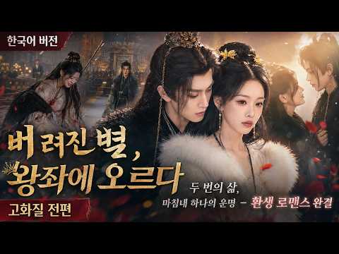⚔️👑환생한 양녀, 편애하는 부모에게 복수하고 익왕과 계약결혼했다#복수드라마 #환생 #여전사 #운명 #배신 #여주인공##양녀#유튜브쇼츠