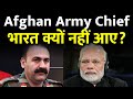 अफगानिस्तान आर्मी चीफ भारत क्यों नहीं आए | Why Did The Afghanistan Army Chief Not Come to India?