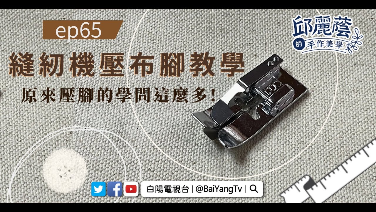 【邱麗蔭的手作美學】EP65 《縫紉機壓布腳教學》