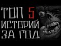 Подборка страшных историй за год по количеству просмотров. Страшные истории. Мистика. Ужас. Хоррор.