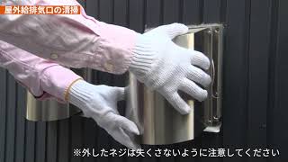 【Z空調使い方ガイド】屋外給排気口の清掃