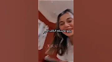 الكلوتات طلعت في الفيديو يا مني 