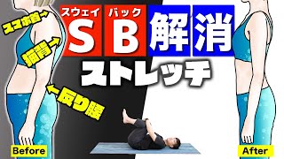 「痩せない原因のスウェイバック」をしっかり解消するストレッチ【#2週間SBチャレンジ】