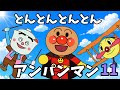 パンパンパンパンアンパンマン⭐️あんぱんまん⭐️アンパンマン⭐️アンパンマンの歌⭐️あんぱんまんのうた⭐️知育⭐️童謡⭐️手あそび歌⭐️とんとんとんとん⭐️キッズソング