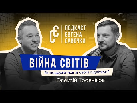 Війна світів. Як подружитись зі своїм підлітком? | Олексій Травніков