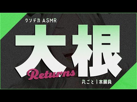 【ASMR】大根生で1本丸々食べる-Returns-￤ライザ陛下/Vtuber