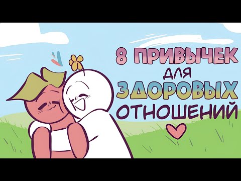 8 Правил Здоровых Отношений