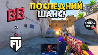 ПОСЛЕДНИЙ ШАНС ВЫЙТИ В ПЛЕЙ-ОФФ МАЖОРА! BB Team vs FUT - IEM Cologne Major 2026 Stage 3