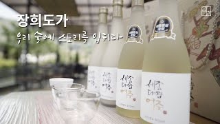 세종대왕이 마셨던 벽향주를 재현한 장희도가 인터뷰 #전통주 #장희도가 #우리술