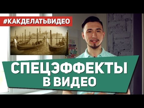 Видеоурок: Как применять спецэффекты и фильтры в видео?