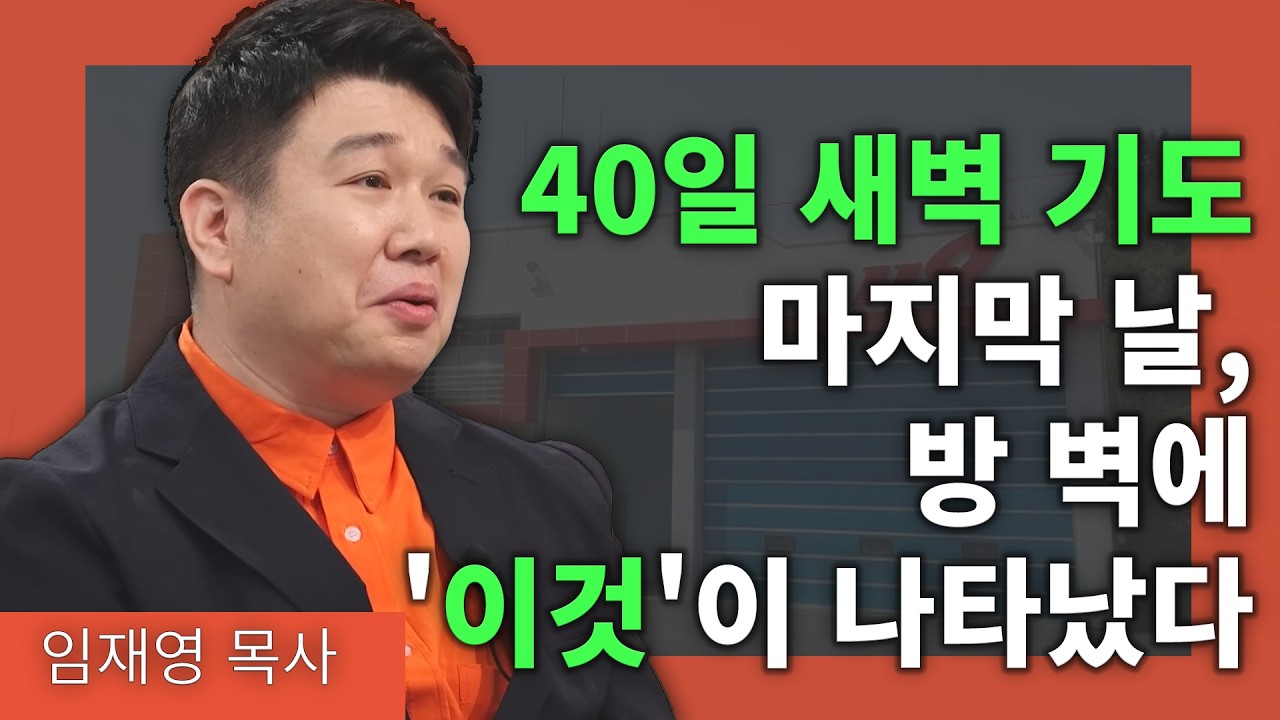 매일 새벽 3시, 방 벽에 '불타는 글씨'로 나타난 성경 구절의 비밀│임재영 목사 │새롭게 하소서