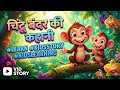 चिंटू बंदर की कहानी #learn #kidsstory #kidslearningvideos #stories #hindistories #kids #bedstory