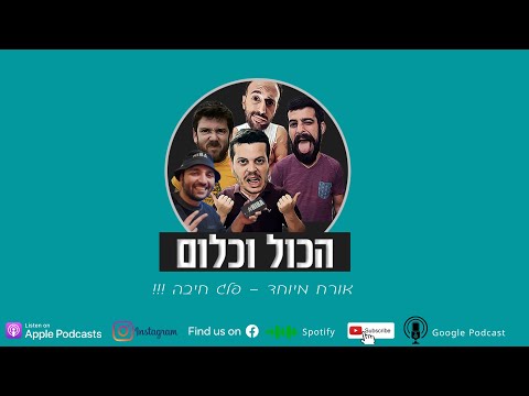 על ראפ, סטנדאפ ועיזות - עם העז פלג חיבה | הכול וכלום - פרק 11