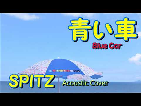 青い車  / スピッツ / Blue Car / SPITZ / Original Key  Acoustic Cover with VE2