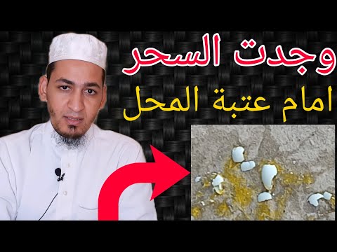 قامو بوضع سحر أمام عتبة المحل السحر عن طريق كسر البيض الفاسد الراقي المغربي خيرالدين أبو عبد الله