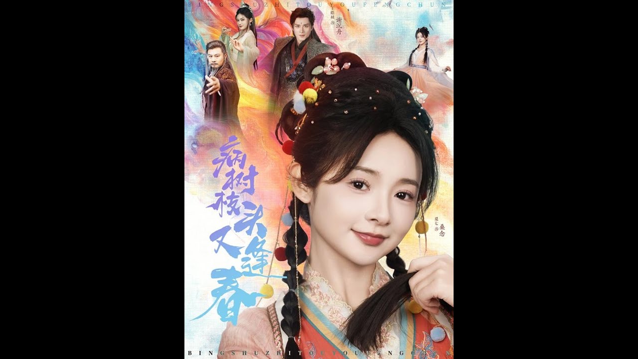 逆转修仙：恶毒女配的悲剧与救赎