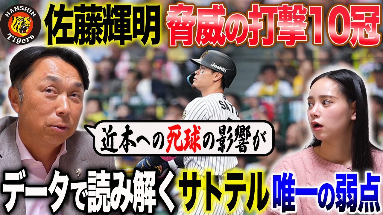 【考察】近本の死球離脱が阪神打線に与えた影響!! 森下はなぜ佐藤より早い成長を可能にしたのか!?打撃10冠サトテルの弱点とは!?