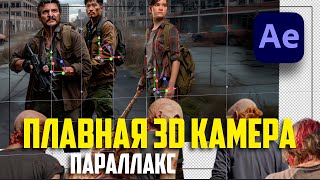 видео: Плавные движения камеры в 3D параллакс  After Effects Тотуриал картинка: Плавные движения камеры в 3D параллакс  After Effects Тотуриал