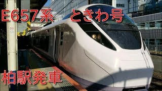 【常磐線特急(4)】E657系(水カツK9編成)「ときわ号74号」柏駅発車シーン
