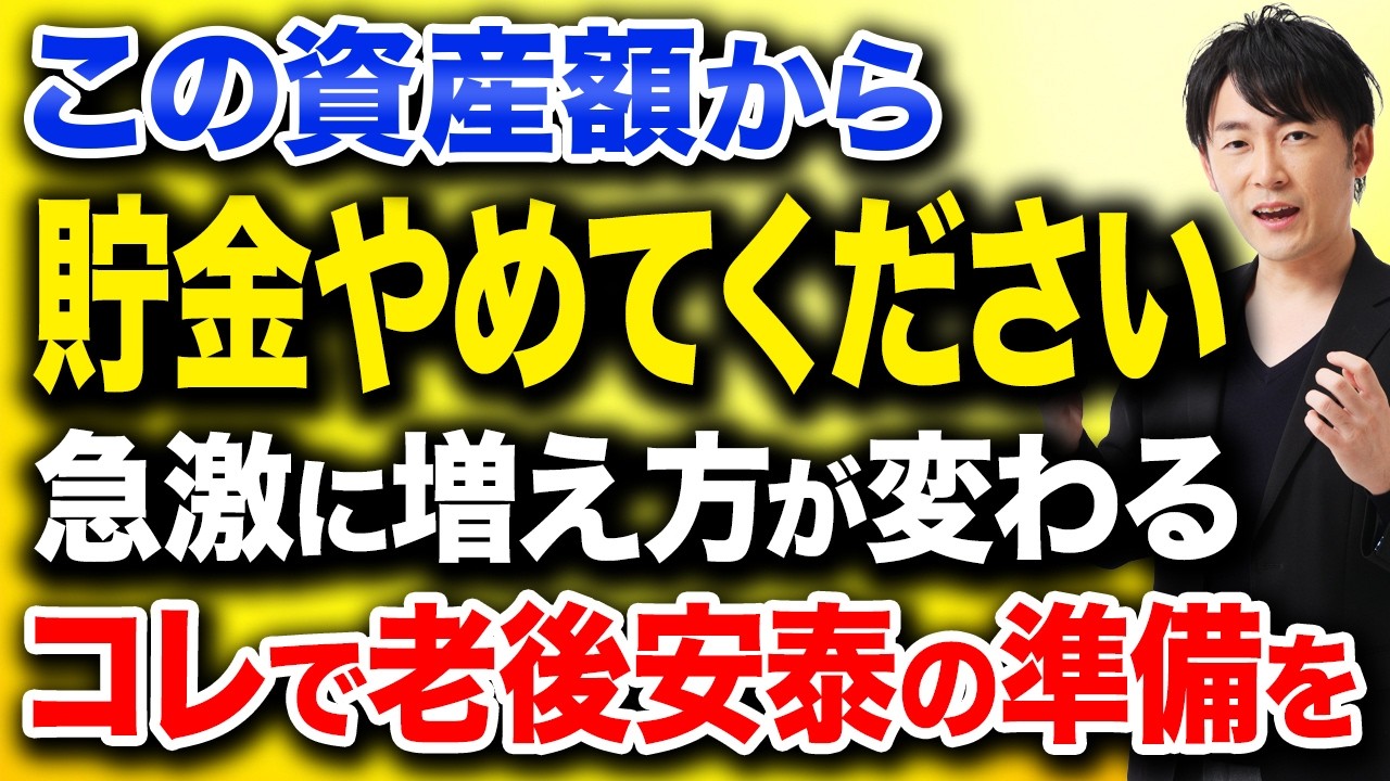 この金額まで来たら次は増やす段階です。資産1,500万円から老後安泰に近づくための考え方を解説！