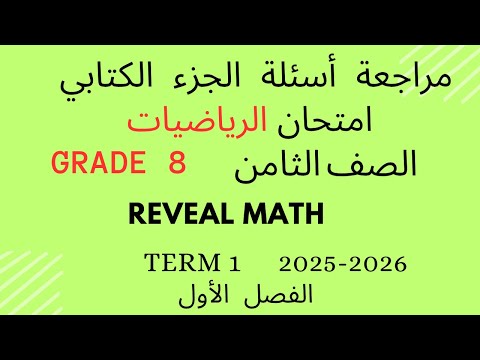 الجزء الكتابي من هيكل اختبار الرياضيات للصف الثامن الفصل الأول Reveal Math Grade 8