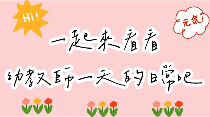 【圣儿幼儿园、仁德圣儿幼儿园】教师节快乐－幼教老师的日常 - 天天要闻
