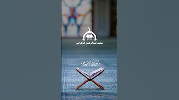 بداية سورة الانعام بالرست للقارئ  سعيد الزهراني 9-7-1445هـ