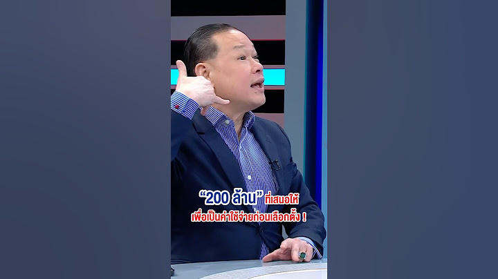 “200 ล้าน” ที่เสนอให้ เป็นค่าใช้จ่ายก่อนเลือกตั้ง ! #สจโต้ง #ปราจีนบุรี #ถกไม่เถียง #ทินโชคกมลกิจ