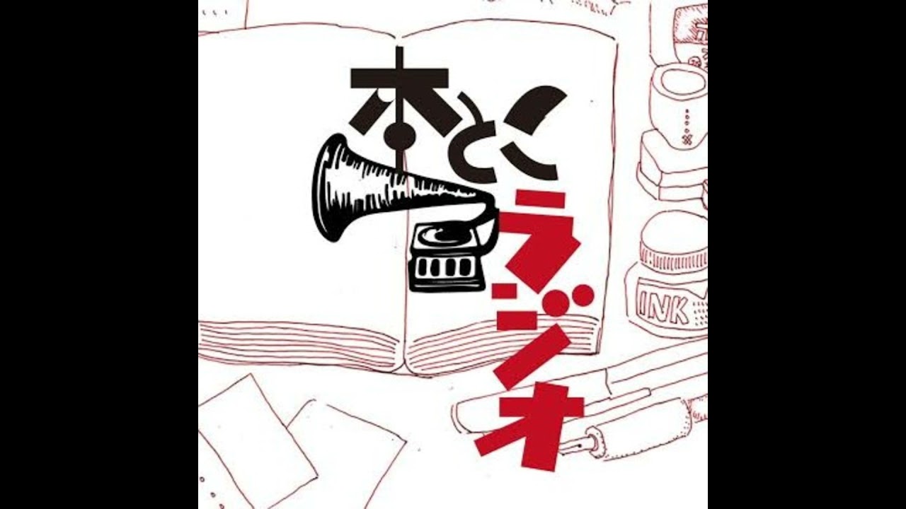 本とこラジオ #125　「2024年のわたしの一冊」を読む