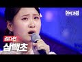 김다현 - 삼백초｜현역가왕 1회 MBN 231128 방송 image