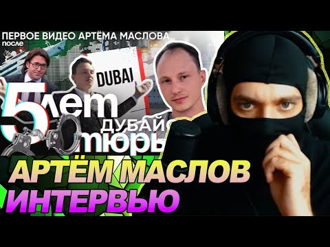 Артем Маслов, первое видео после Арабской тюрьмы. Приговор 11 лет / РЕАКЦИЯ Ноу кэпа