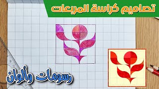 تعلم رسم وردة بالمربعات | تعلم الرسم بالمربعات : رسم وردة