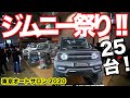 【25台以上】新型ジムニー最新カスタム特集！【東京オートサロン2020 JB64&JB74】Jimny Custom Car Feature “Tokyo Auto Salon 2020"