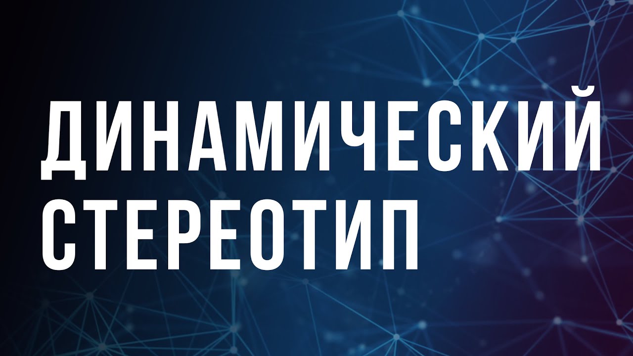 Что такое динамический стереотип - YouTube