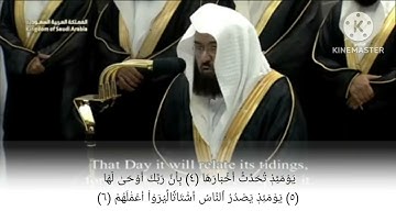سورة الزلزلة بصوت معالي الشيخ د عبدالرحمن السديس تلاوة خاشعة
