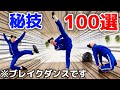 【vlog#20】オリジナル技100個やってみた【ブレイクダンス】