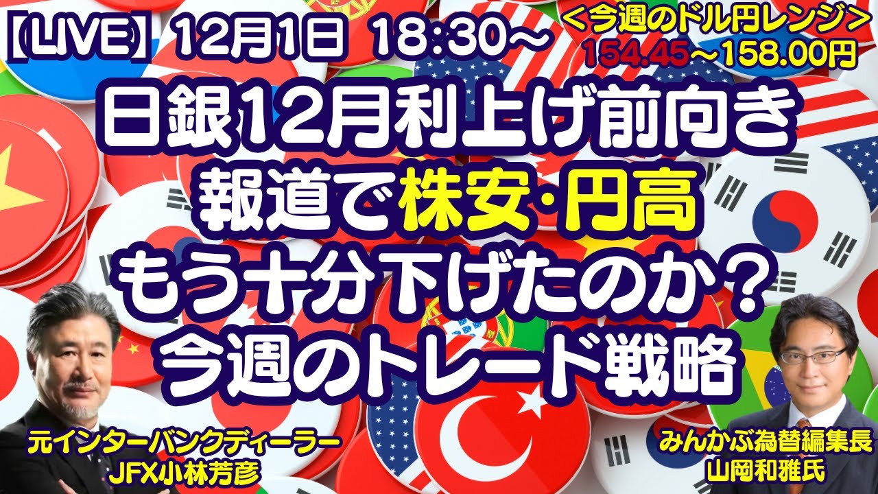 【LIVE放送】12/1 18:30～　 日銀12月利上げ前向き報道で株安・円高！ドル円はもう十分下げたのか？今週のトレード戦略。本日はみんかぶ編集長の山岡氏と解説いたします。
