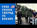 Драг Рейсинг Ford Fusion Гибрид VS Бензин. Авто из США