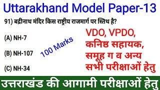 #13Uttarakhand Model Paper in Hindi | UKSSSC Mock Test Series for Vdo, Vpdo Exam | Gk Tracker