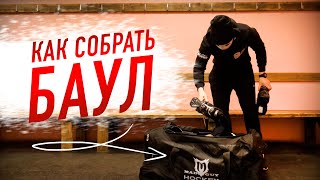 КАК СОБРАТЬ ХОККЕЙНЫЙ БАУЛ?