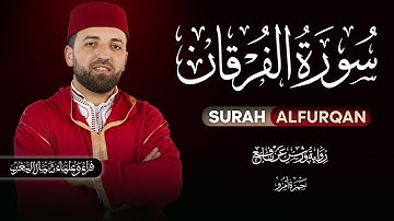 سورة الفرقان برواية ورش عن نافع | القارئ حمزة أمزو Surah Alfurkan By Hamza Amazou