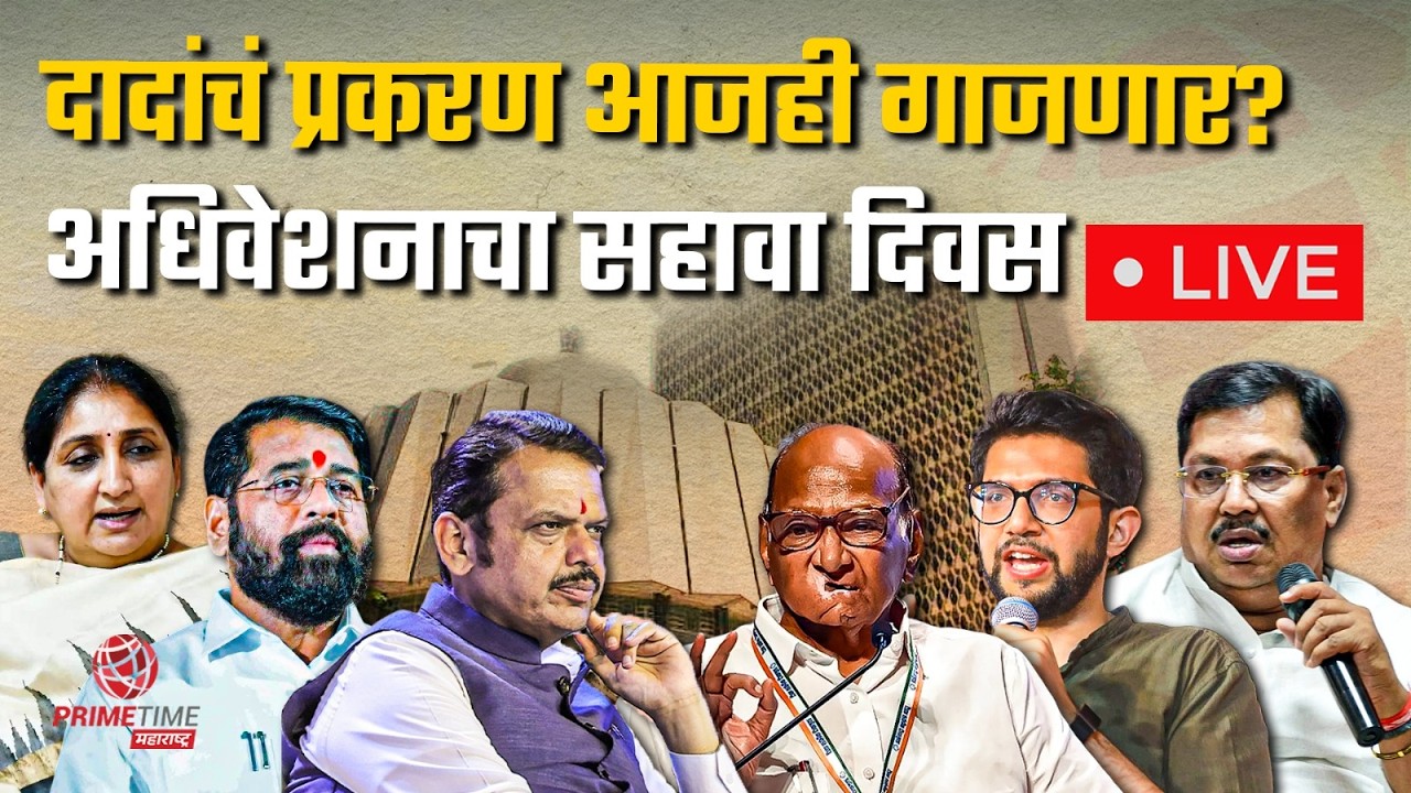 दादांचं प्रकरण आजही गाजणार?अधिवेशनाचा सहावा दिवस | LIVE