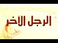 الرجل الآخر نزار قباني سدوم